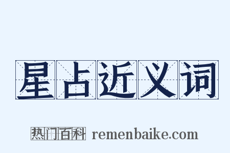 星占近义词是什么意思的图片